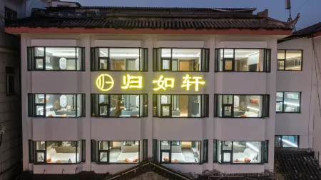 歸如軒ホテル（蘇州觀前街平江路）