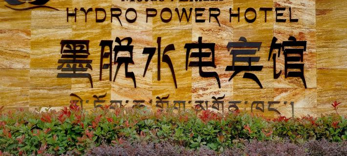 Ink Dehydration Electric Hotel Hotels in Motuo