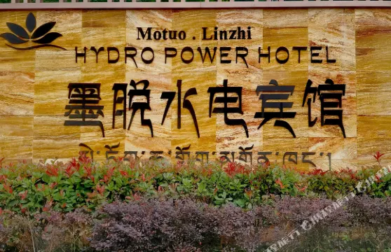 墨脱水電賓館
