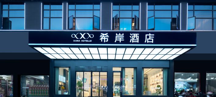 Xana Hotelle (Poyang Administrative Center) Hotels in Poyang