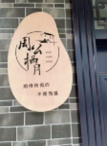 雅安周公棲月民宿