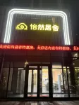 怡然居舍飯店（梭魚灣地鐵站杉杉奧萊店） - 2 星級