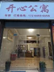祁陽開心公寓