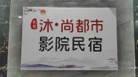 Mushang City Cinema B&B Hotels in Luojiang District