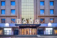 和田博物館迎賓路亞朵飯店 宏達國際大巴紮附近的飯店