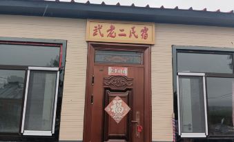 Fuyuan Wulaoer Homestay (Nangang Hezhezu Village)