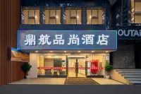 重慶鼎航品尚飯店（江北國際機場店） 江北國際機場地區住宿飯店