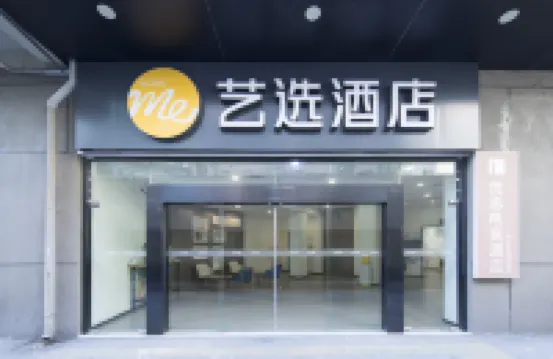 藝選酒店（上海萬泰廣場廣中路店） 上海酒店