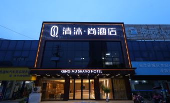 Qingmu Shang Hotel (Dangtu County Government High-speed Railway East Station Branch)