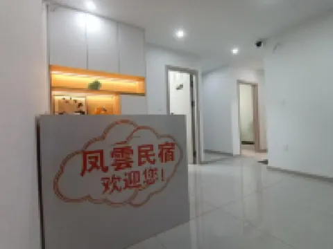 鎮雄鳳雲民宿（紅星国際）