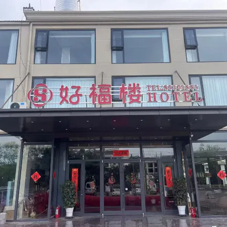 豐縣好福樓