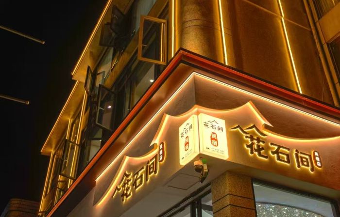 Lichuan Huashijian Homestay (Baicheng Railway Station)