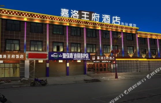 治多嘉洛王府酒店