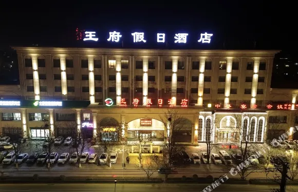 原平王府假日酒店