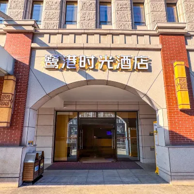 廈門鷺港時光飯店（閩南朝天宮店） 高崎附近的飯店