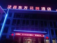 泾县东方花园酒店