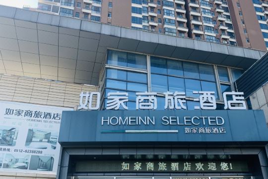 如家商旅酒店(苏州相城黄埭店)