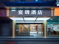 宸玥酒店(成都西南财大地铁站店) - 酒店外部