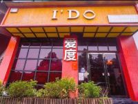 爱度精致酒店(萍乡学院店)