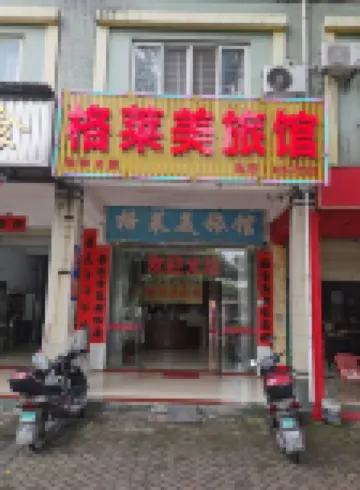格萊美旅館（貴港市中醫院職業教育中心店）