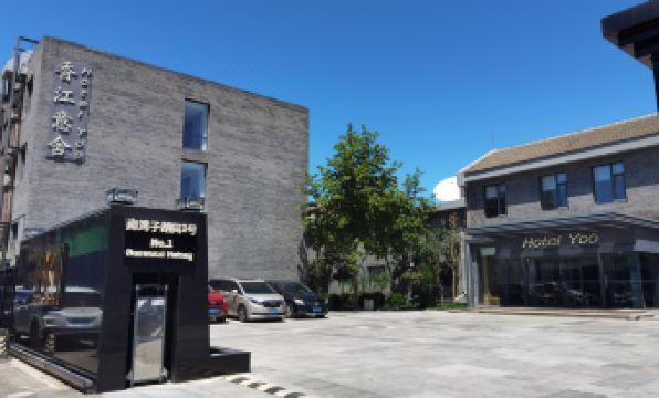 Hotel Yoo (close to the Forbidden City, Tian 'anmen Square,only 10 minutes' walk from Tian 'anmen)