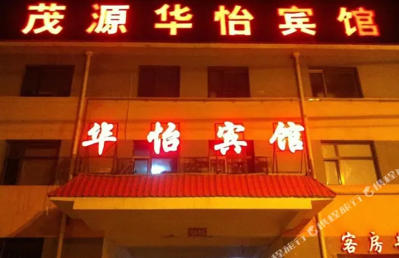 海西大柴旦茂源華怡賓館