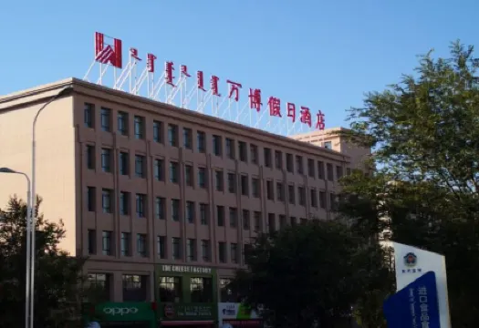 Wanbo Holiday Hotel Отели в г. Эрэн-Хото