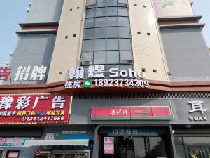 東莞翰煜Soho公寓