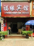 Fuyuan Hotel - 2-نجوم