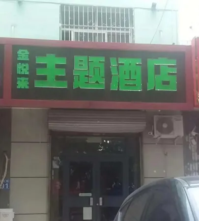 Jinyuelai Theme Hotel Отели рядом с достопримечательностью «Changshan Square»