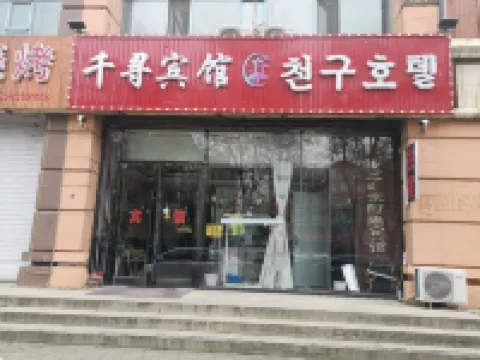 Hunchun Qianxun Hotel (Seafood Commercial Street Bohai Ancient Town)