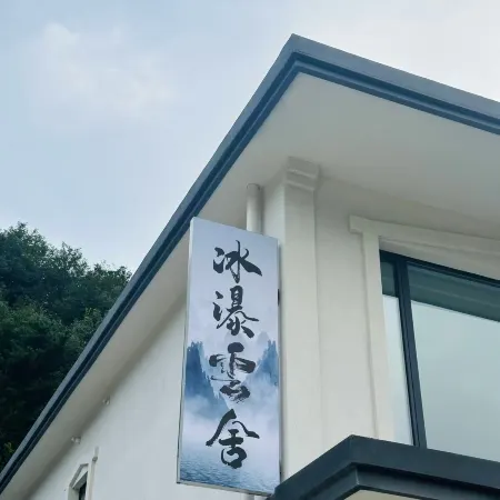 冰瀑雲舍