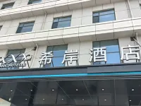 希岸飯店 涉縣住宿飯店