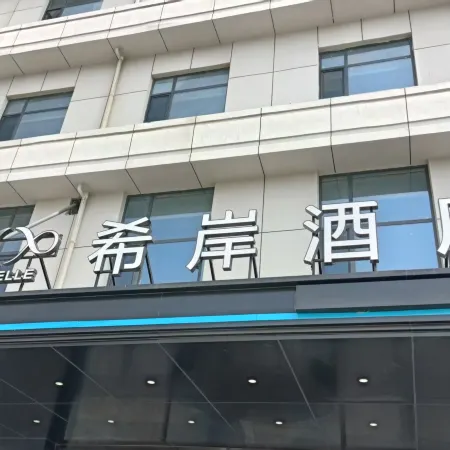 希岸酒店 Отели в г. Шэсянь