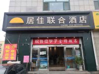 居佳联合酒店(青岛台东步行街店)