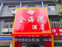 金海湾酒店(宜春润达店)