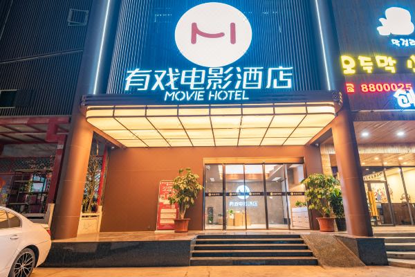 有戏电影酒店珠海前山轻轨站店