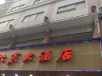 广州新北京大酒店 - 酒店外部