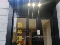 黎啡酒店(西安大雁塔会展中心地铁站店) - 酒店外部