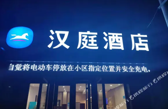 漢庭酒店（景縣店）