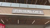阜陽領寓飯店（吾悅廣場店）