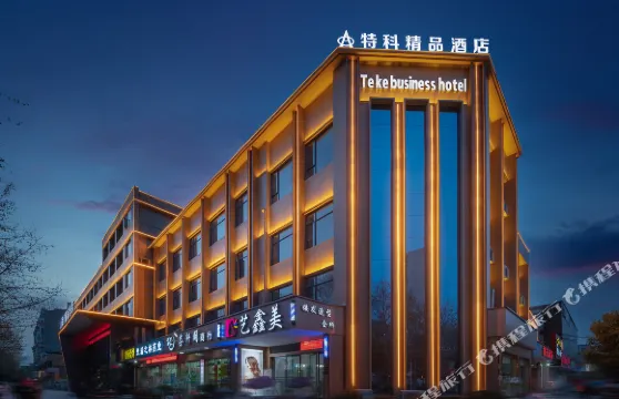 谷城特科精品酒店（旺恆國際廣場店）