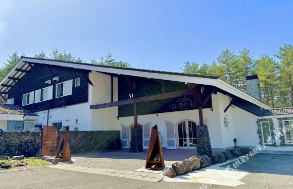 假日別墅酒店&度假村輕井澤