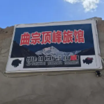 定日曲宗頂峯イン