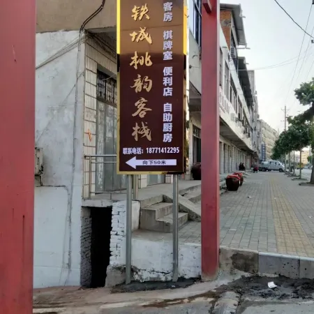 Tiecheng Taoyun Inn