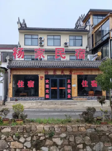 Yangjia Homestay (Xinyang)