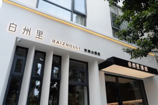 白州里·Holiday·設計師城際ホテル（洱海公園） 錦興名食街-道路周辺のホテル