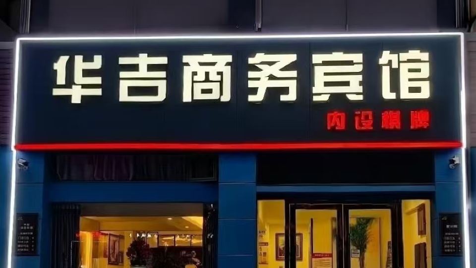 Huaji Business Hotel
