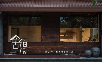 Mile Shede Private Hot Spring Hotel