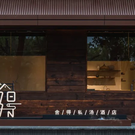 Mile Shed Private Hot Spring Homestay